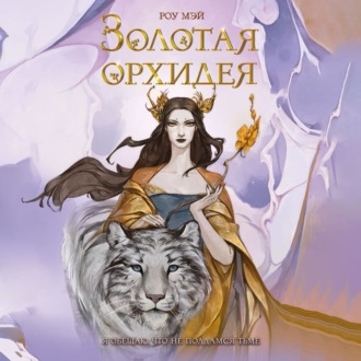 Обложка книги «Золотая орхидея»