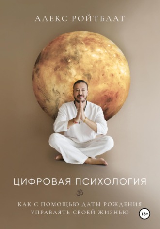 Обложка книги «Цифровая психология»