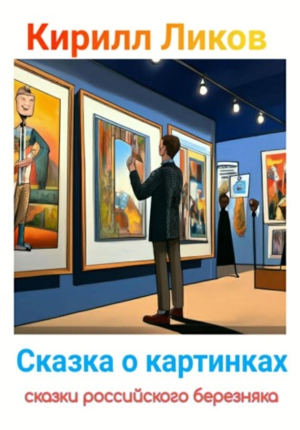 Обложка книги «Сказка о картинках»