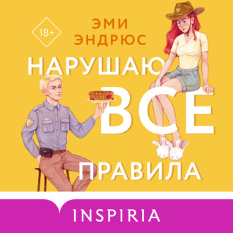 Обложка книги «Нарушаю все правила»