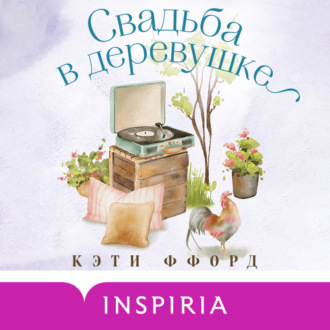 Обложка книги «Свадьба в деревушке»
