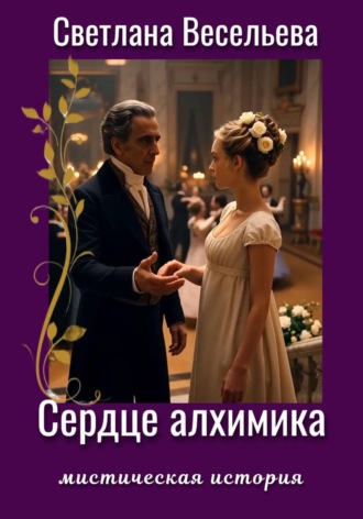 Обложка книги «Сердце алхимика»