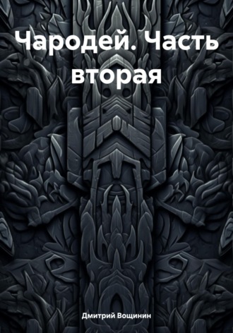 Обложка книги «Чародей. Часть вторая»