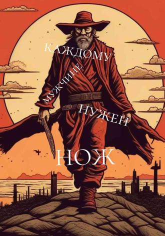 Обложка книги «Каждому мужчине нужен нож»