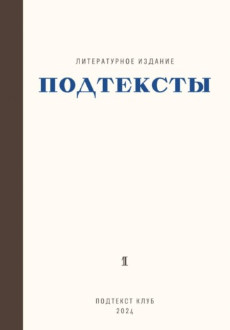Обложка книги «Подтексты»