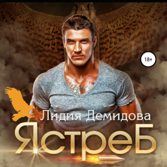 Обложка книги «Ястреб»