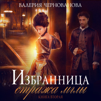 Обложка книги «Избранница стража мглы. Цветок из пламени»