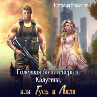 Обложка книги «Головная боль генерала Калугина, или Гусь и Ляля»
