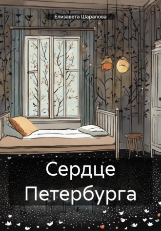 Обложка книги «Сердце Петербурга»