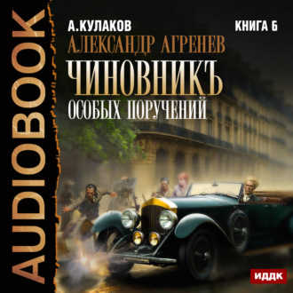 Обложка книги «Чиновникъ Особых поручений»