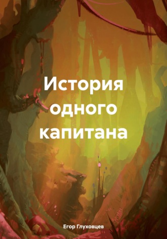 Егор Владимирович Глуховцев. История одного капитана