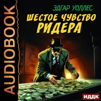 Обложка книги «Шестое чувство Ридера»