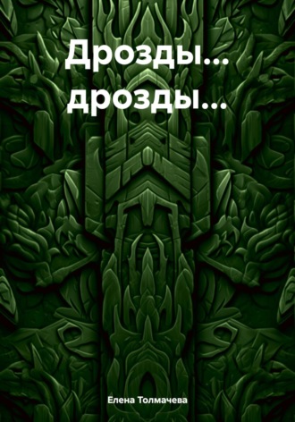 Обложка книги «Дрозды… дрозды…»