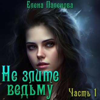 Обложка книги «Не злите ведьму. Часть 1»