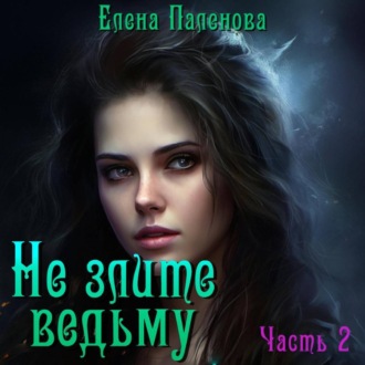 Обложка книги «Не злите ведьму. Часть 2»