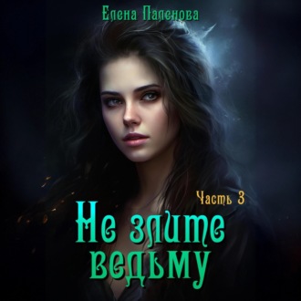 Обложка книги «Не злите ведьму. Часть 3»