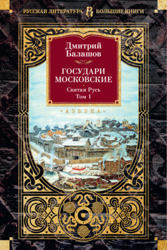 Дмитрий Балашов. Государи Московские. Святая Русь. Том 1