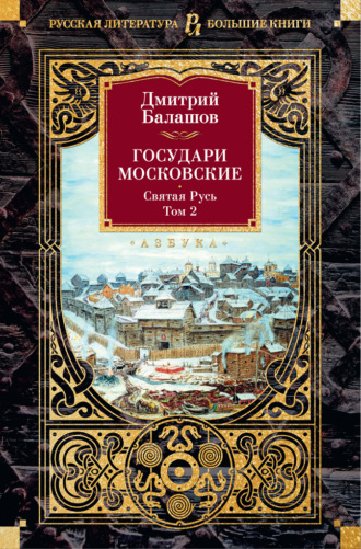 Дмитрий Балашов. Государи Московские. Святая Русь. Том 2