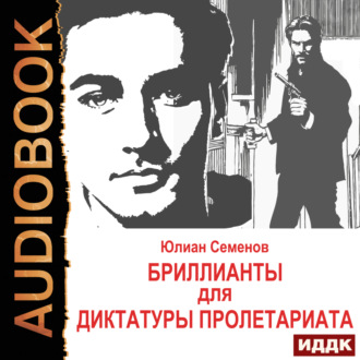 Обложка книги «Исаев-Штирлиц. Книга 1. Бриллианты для диктатуры пролетариата»