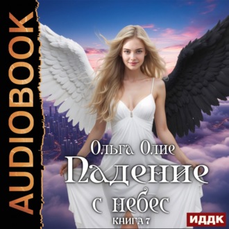 Обложка книги «Падение с небес. Книга 7»