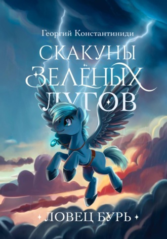 Обложка книги «Скакуны зеленых лугов. Книга 3. Ловец бурь»