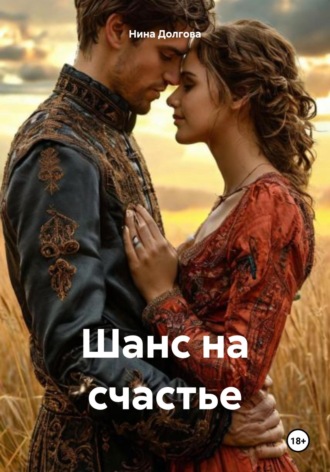 Нина Вадимовна Долгова. Шанс на счастье