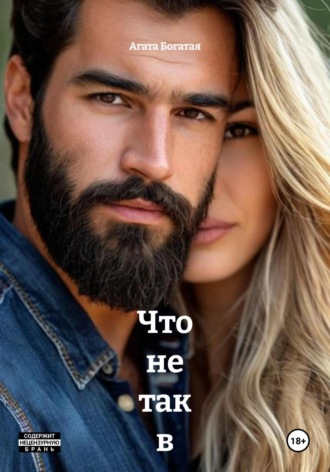 Обложка книги «Что не так в идеальном браке. Книга вторая»