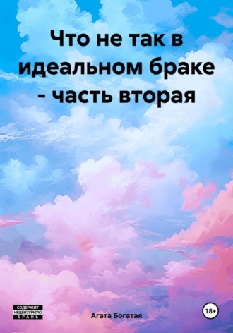 Агата Богатая. Что не так в идеальном браке – часть вторая