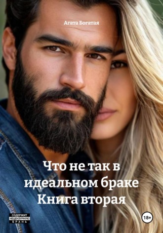 Агата Богатая. Что не так в идеальном браке. Книга вторая