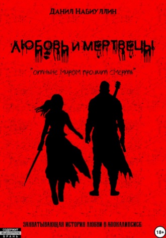 Обложка книги «Любовь и мертвецы»