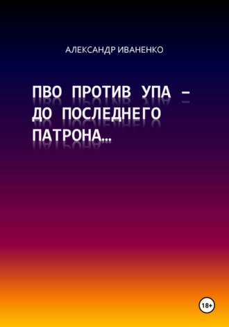 Обложка книги «ПВО против УПА – до последнего патрона…»