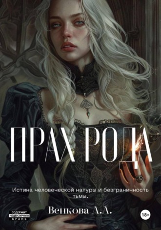 Обложка книги «Прах рода»