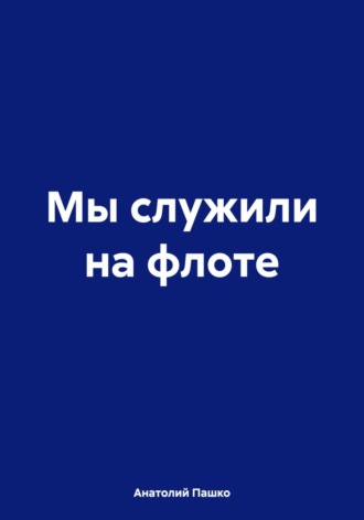 Обложка книги «Мы служили на флоте»
