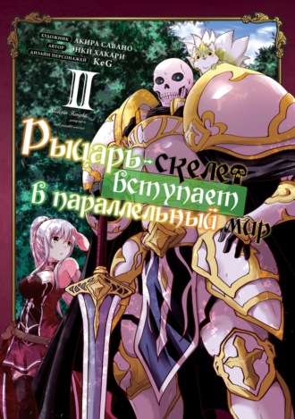 Акира Савано. Рыцарь-скелет вступает в параллельный мир. Том 2
