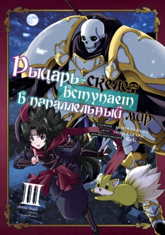 Акира Савано. Рыцарь-скелет вступает в параллельный мир. Том 3