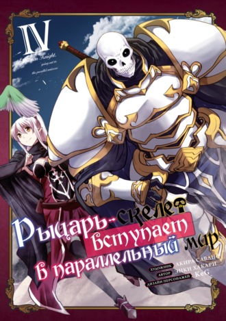 Акира Савано. Рыцарь-скелет вступает в параллельный мир. Том 4