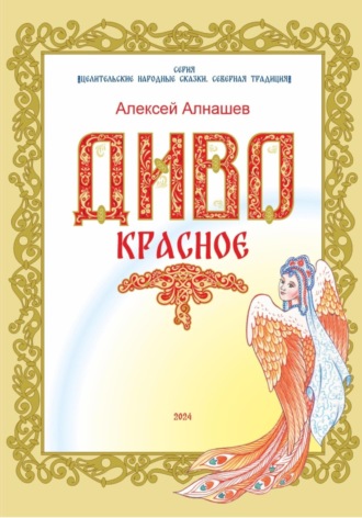 Обложка книги «Диво Красное»