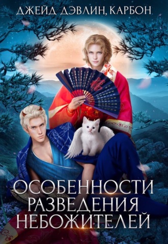 Обложка книги «Особенности разведения небожителей»