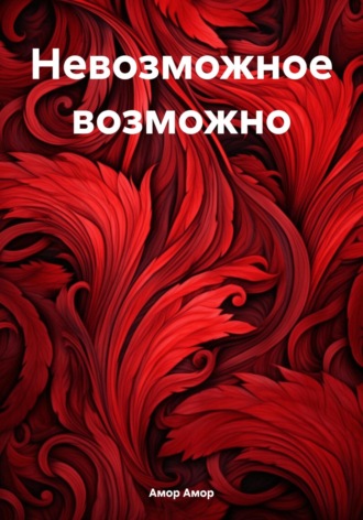 Обложка книги «Невозможное возможно»