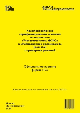 Обложка книги «Комплект вопросов сертификационного экзамена по подсистеме «Международный финансовый учет» в «1С:Управление холдингом 8» (ред. 3.2) с примерами решений (+ epub). Версия экзамена – июнь 2024 года»
