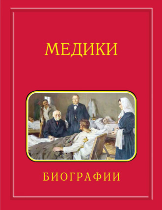 Обложка книги «Медики, члены Отделений медицинских наук, физиологических наук и смежных специальностей РАН. 1724–2024. Том 3. Карпов – Мартынов»