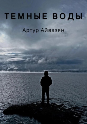 Артур Айвазян. Темные воды
