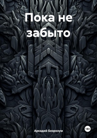 Обложка книги «Пока не забыто»