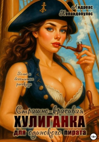 Страшно-красивая хулиганка для одинокого пирата. 