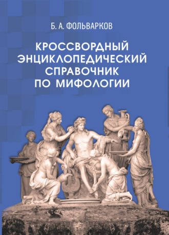 Обложка книги «Кроссвордный энциклопедический справочник по мифологии»