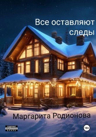 Родионова Маргарита. Все оставляют следы