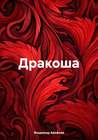 Владимир Арефьев. Дракоша