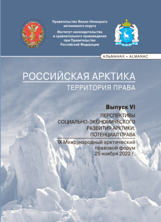 Сборник статей. Российская Арктика – территория права. Выпуск VI. Перспективы социально-экономического развития Арктики: потенциал права