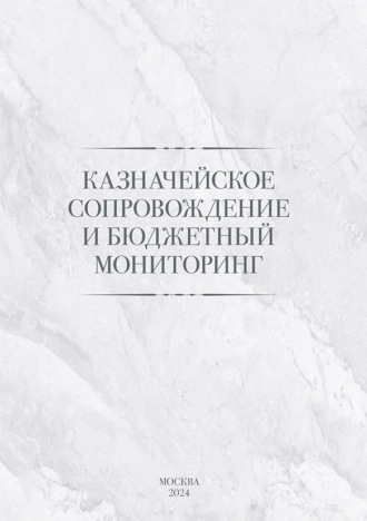 Р. Е. Артюхин. Казначейское сопровождение и бюджетный мониторинг