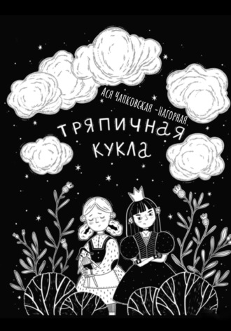 Обложка книги «Тряпичная кукла»